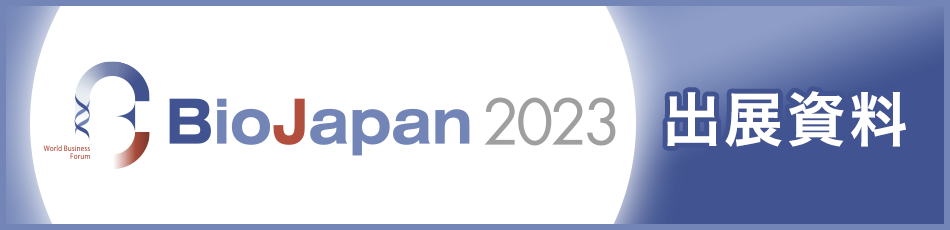 BioJapan2023出展資料